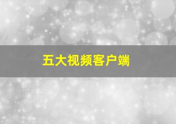 五大视频客户端