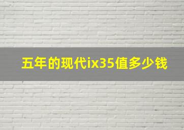 五年的现代ix35值多少钱