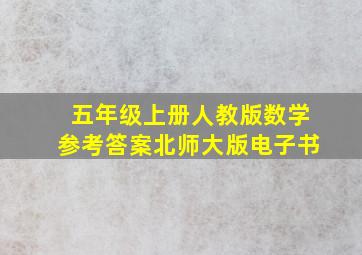 五年级上册人教版数学参考答案北师大版电子书