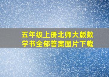 五年级上册北师大版数学书全部答案图片下载