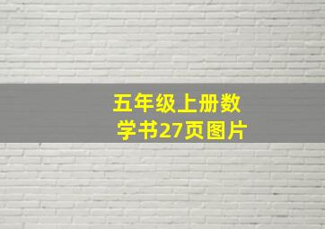 五年级上册数学书27页图片