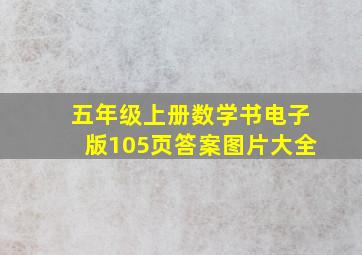 五年级上册数学书电子版105页答案图片大全