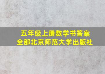 五年级上册数学书答案全部北京师范大学出版社