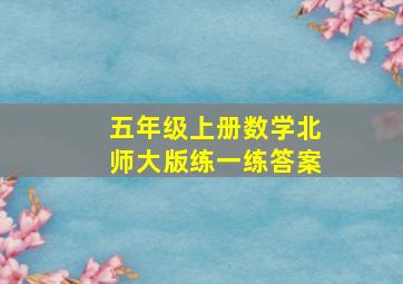 五年级上册数学北师大版练一练答案