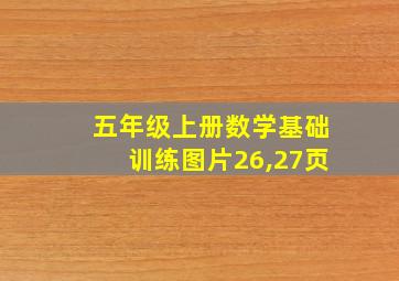 五年级上册数学基础训练图片26,27页