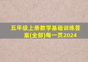 五年级上册数学基础训练答案(全部)每一页2024