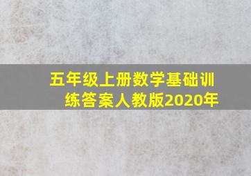 五年级上册数学基础训练答案人教版2020年