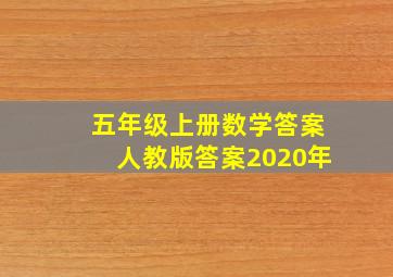 五年级上册数学答案人教版答案2020年