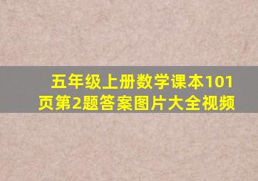 五年级上册数学课本101页第2题答案图片大全视频