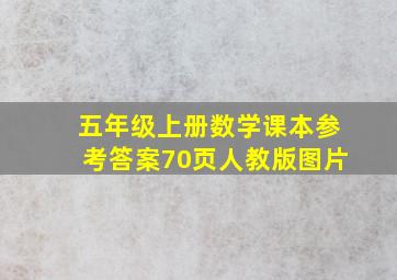 五年级上册数学课本参考答案70页人教版图片