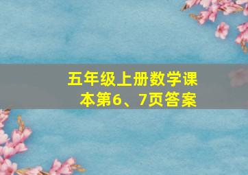 五年级上册数学课本第6、7页答案