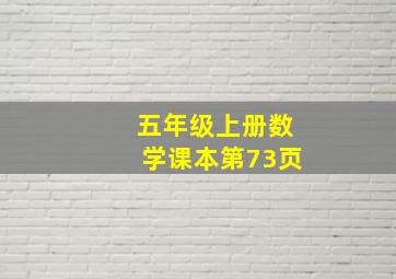 五年级上册数学课本第73页