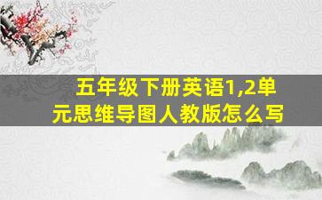 五年级下册英语1,2单元思维导图人教版怎么写