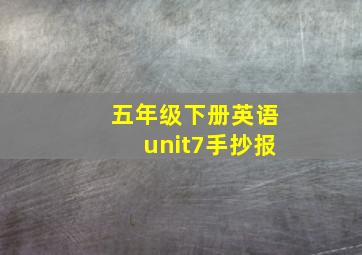 五年级下册英语unit7手抄报