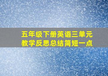 五年级下册英语三单元教学反思总结简短一点