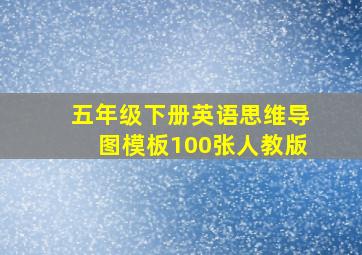 五年级下册英语思维导图模板100张人教版