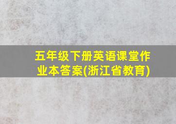 五年级下册英语课堂作业本答案(浙江省教育)