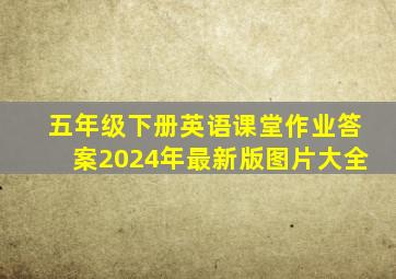 五年级下册英语课堂作业答案2024年最新版图片大全