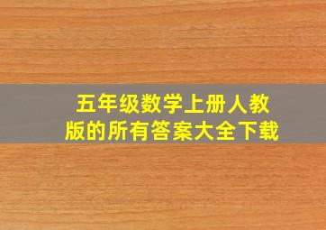 五年级数学上册人教版的所有答案大全下载