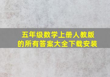 五年级数学上册人教版的所有答案大全下载安装