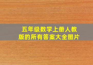 五年级数学上册人教版的所有答案大全图片