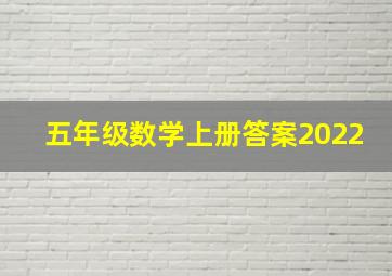 五年级数学上册答案2022