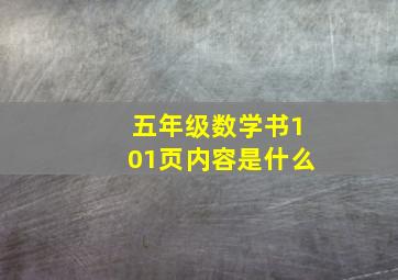 五年级数学书101页内容是什么