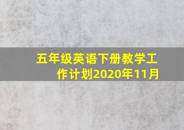 五年级英语下册教学工作计划2020年11月