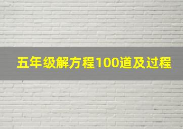 五年级解方程100道及过程