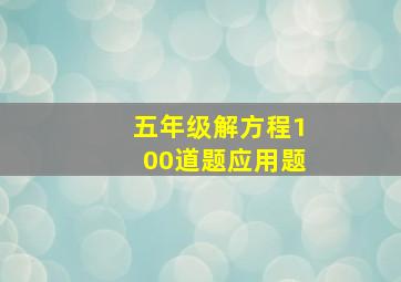 五年级解方程100道题应用题