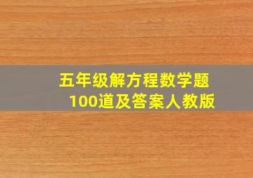 五年级解方程数学题100道及答案人教版