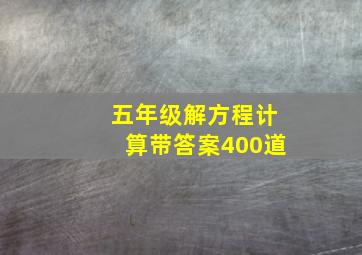 五年级解方程计算带答案400道