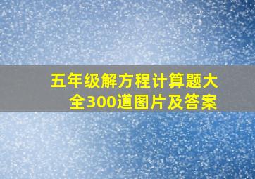 五年级解方程计算题大全300道图片及答案