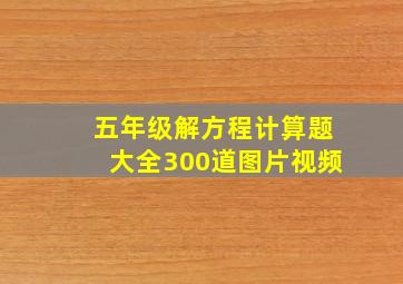 五年级解方程计算题大全300道图片视频