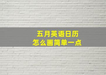 五月英语日历怎么画简单一点