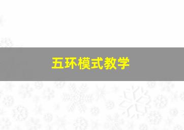 五环模式教学