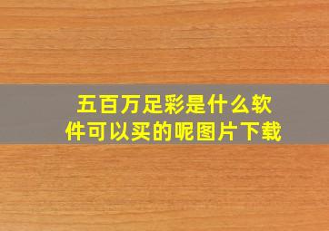 五百万足彩是什么软件可以买的呢图片下载