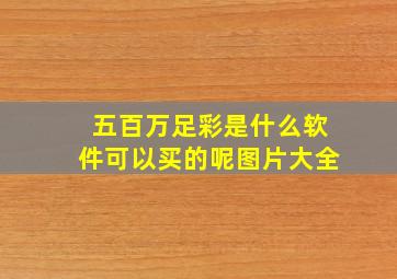 五百万足彩是什么软件可以买的呢图片大全