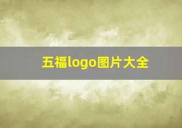 五福logo图片大全