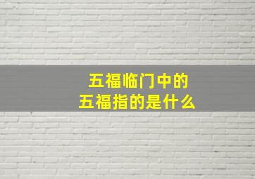 五福临门中的五福指的是什么