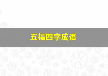 五福四字成语