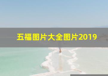 五福图片大全图片2019