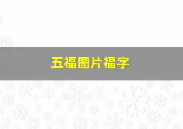 五福图片福字