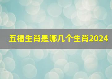 五福生肖是哪几个生肖2024