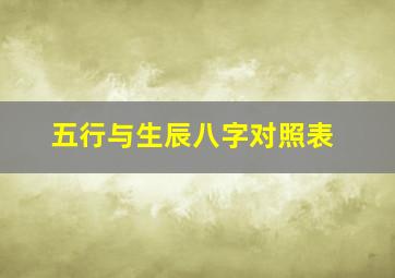 五行与生辰八字对照表