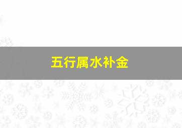 五行属水补金