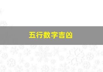 五行数字吉凶