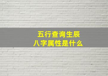 五行查询生辰八字属性是什么