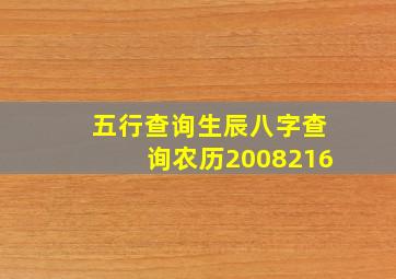 五行查询生辰八字查询农历2008216