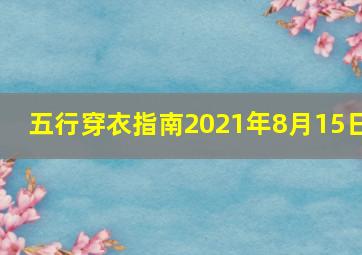 五行穿衣指南2021年8月15日